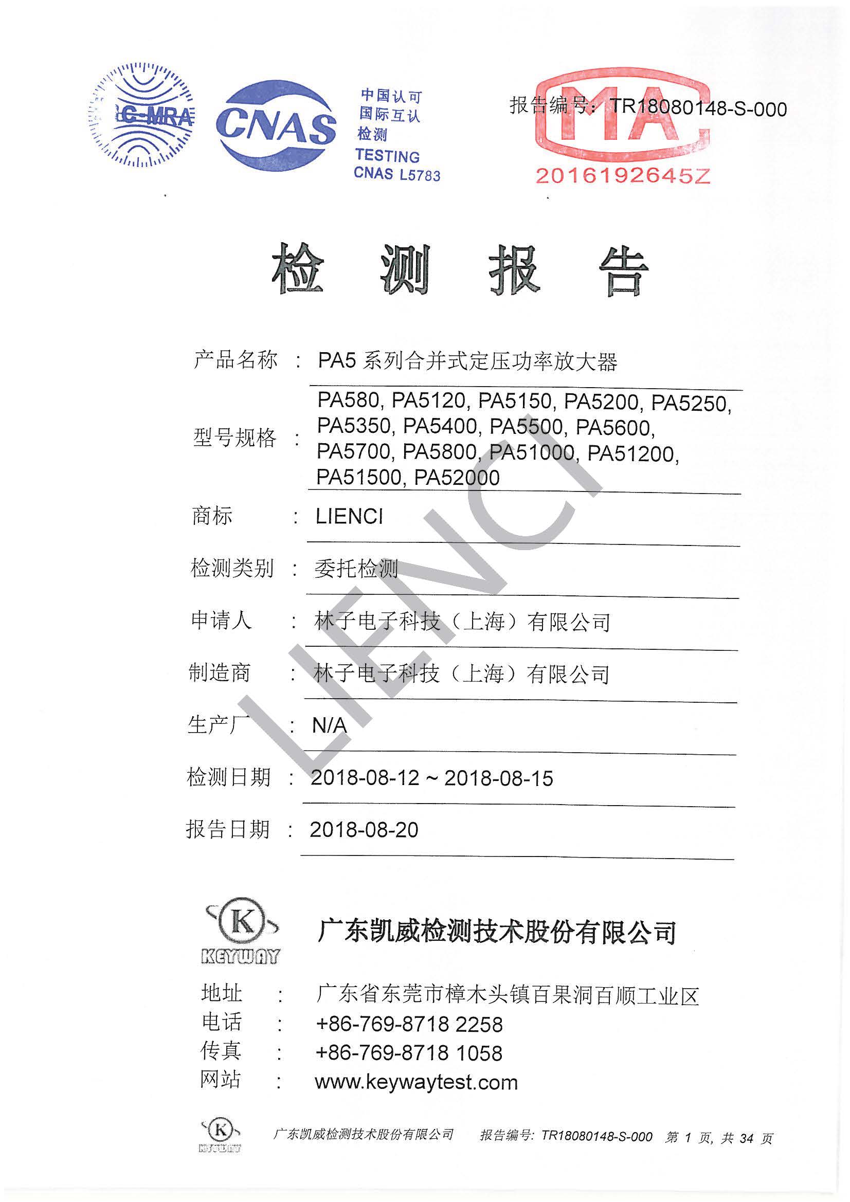 检测报告 合并式定压功率放大器